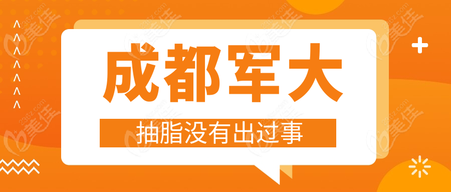 成都軍大抽脂沒有出過事