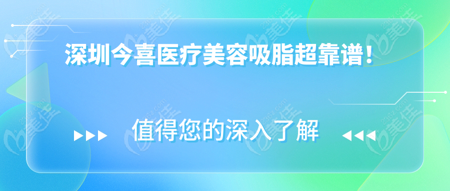 深圳今喜醫(yī)療美容吸脂超靠譜！
