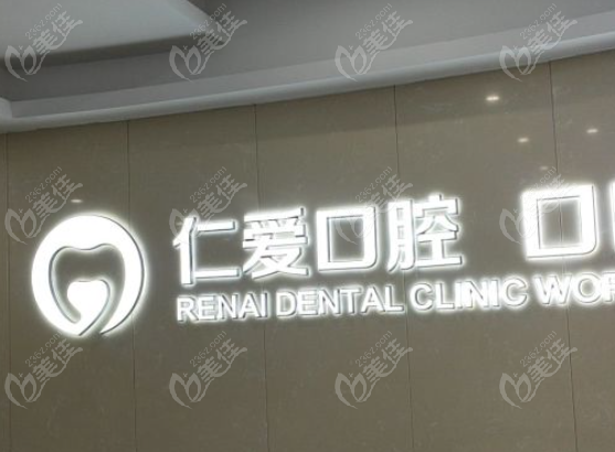 武汉仁爱口腔价格