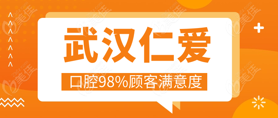武汉仁爱口腔98%顾客满意度
