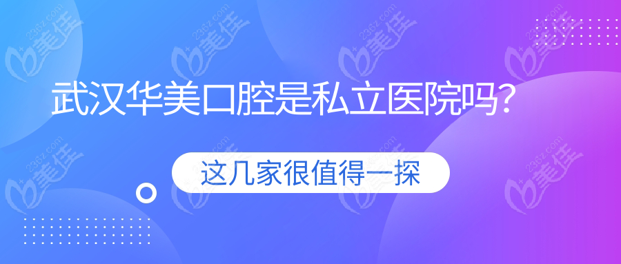 武汉华美口腔是私立医院吗？