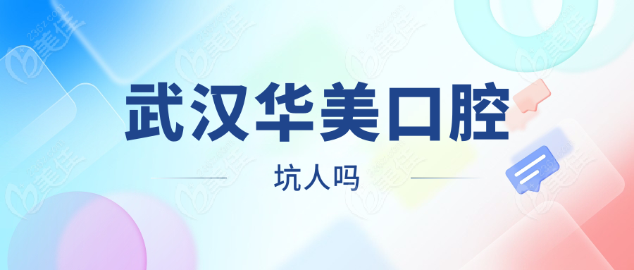 武汉华美口腔坑人吗