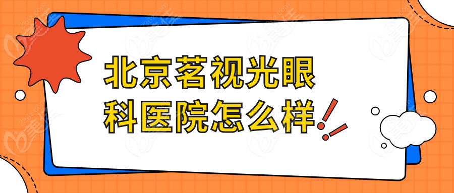 北京茗视光眼科医院怎么样