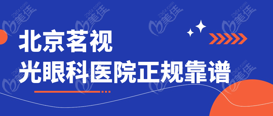 北京茗视光眼科医院正规靠谱