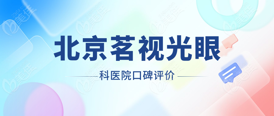 北京茗视光眼科医院口碑评价