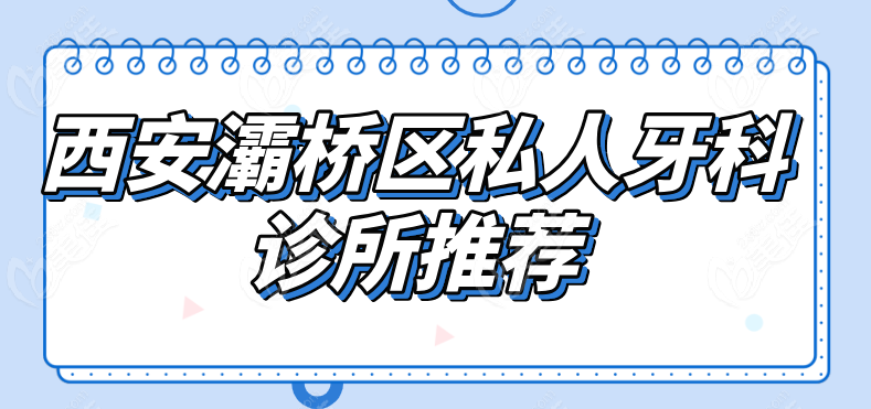 西安灞桥区私人牙科诊所236z.com