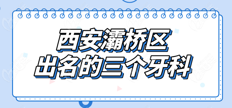 西安灞桥区三家牙科