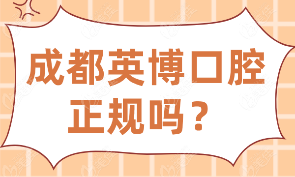 成都英博口腔正规吗？听说种牙还能0元预约送拍片