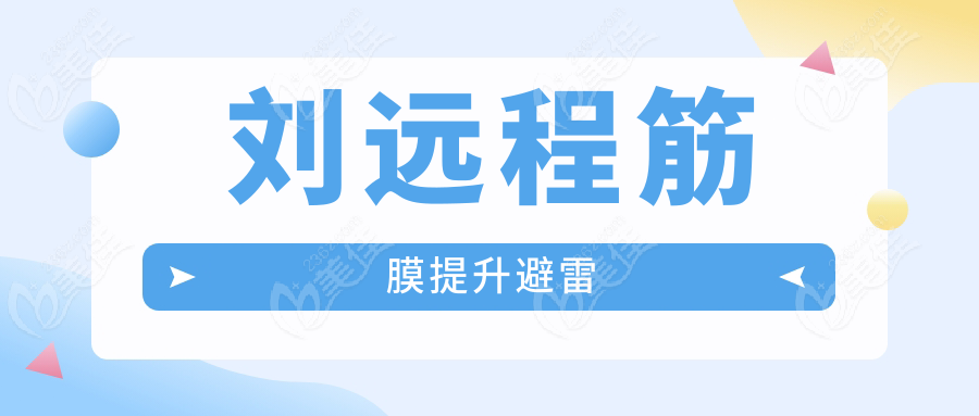 刘远程筋膜提升避雷