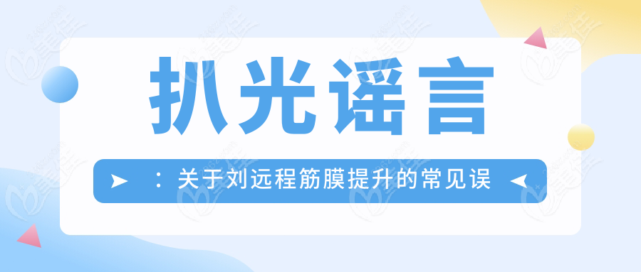 扒光谣言：关于刘远程筋膜提升的常见误区