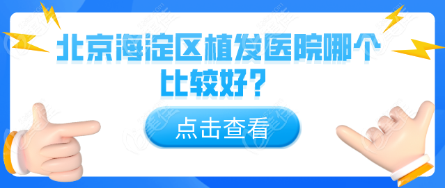 北京海淀区植发医院哪个比较好？发友力荐大麦微针植发好，连锁植发品牌挺靠谱的！