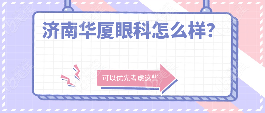 济南华厦眼科怎么样？