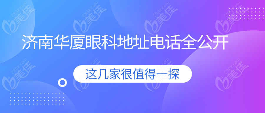 济南华厦眼科地址电话全公开