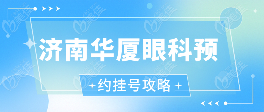 济南华厦眼科预约挂号攻略