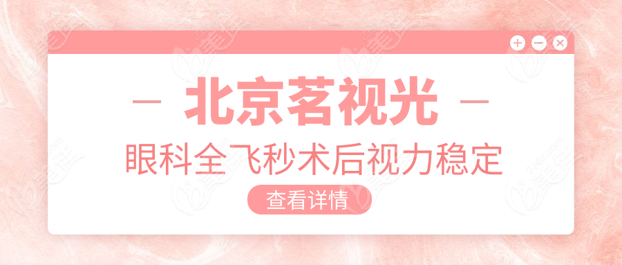 北京茗视光眼科全飞秒术后视力稳定