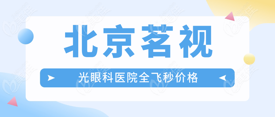 北京茗视光眼科医院全飞秒价格