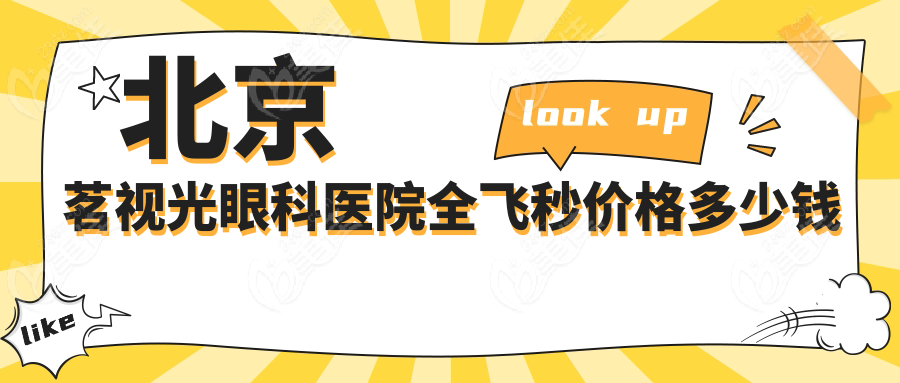 北京茗视光眼科医院全飞秒价格多少钱