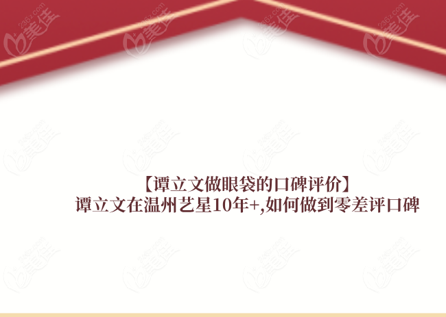 【譚立文做眼袋的口碑評(píng)價(jià)】譚立文在溫州藝星10年+,如何做到零差評(píng)口碑