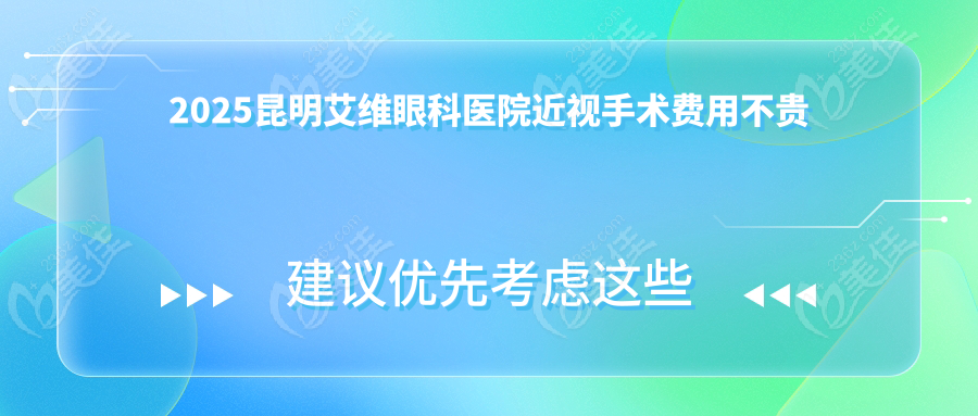 2025昆明艾维眼科医院近视手术费用不贵