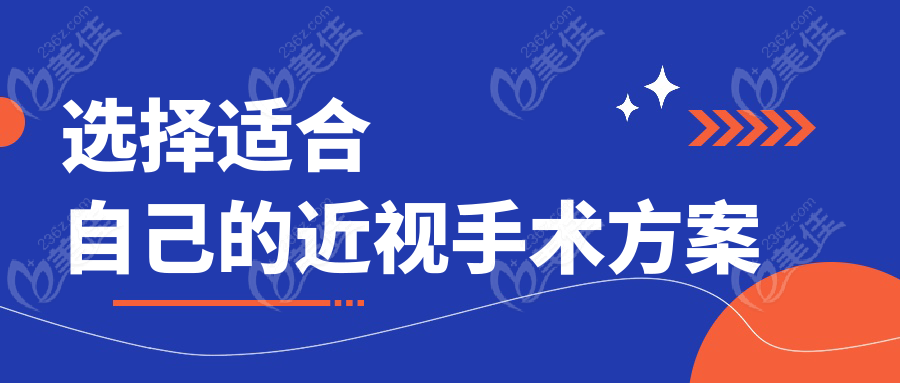 选择适合自己的近视手术方案