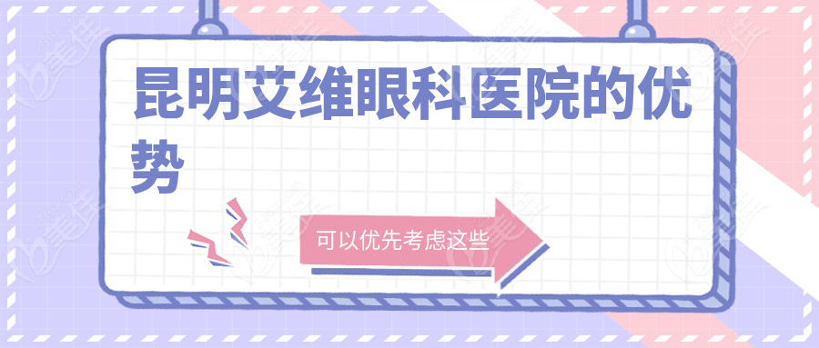 昆明艾维眼科医院的优势