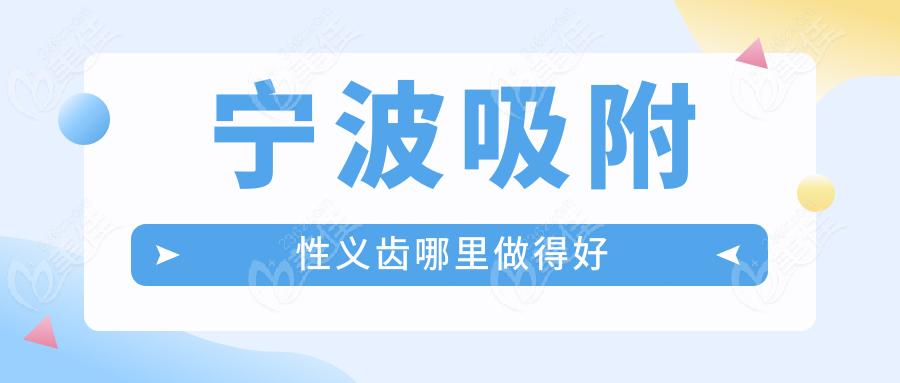 宁波吸附性义齿哪里做得好