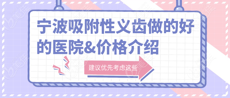 宁波吸附性义齿做的好的医院&价格介绍