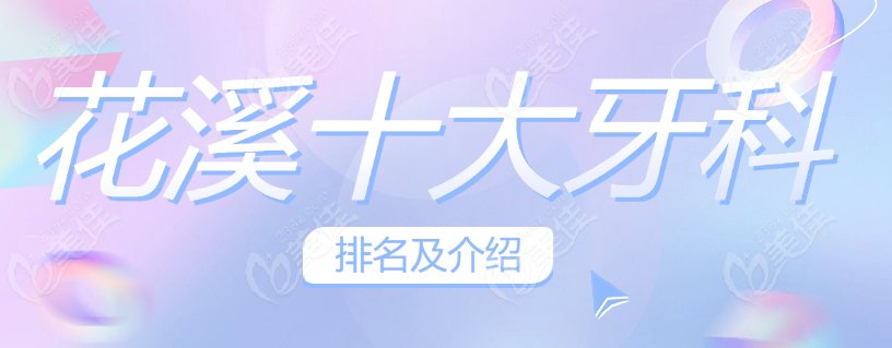 花溪十大牙科排名www.236z.com