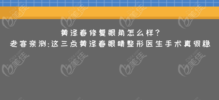 黃澤春修復眼角怎么樣?老客親測:這三點黃澤春眼睛整形醫(yī)生手術真很穩(wěn) 黃澤春修復眼角怎么樣?老客親測:這三點黃澤春眼睛整形醫(yī)生手術真很穩(wěn)
