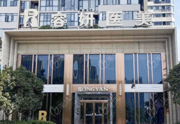 长沙容妍医疗美容门诊部