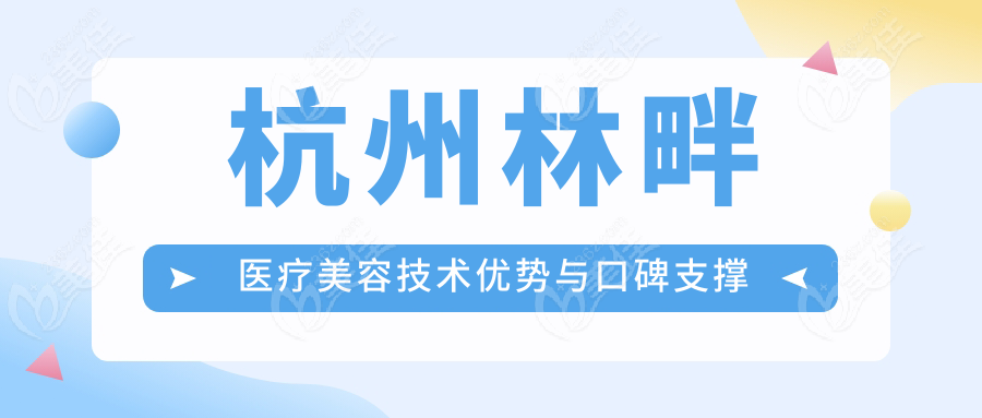杭州林畔医疗美容技术优势与口碑支撑