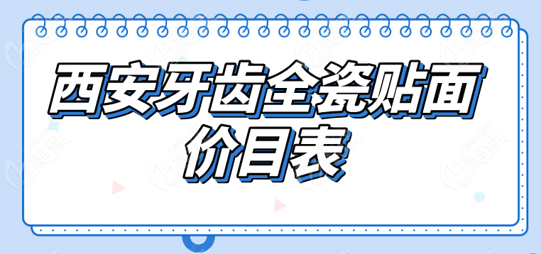 西安牙齿全瓷贴面价目表236z.com
