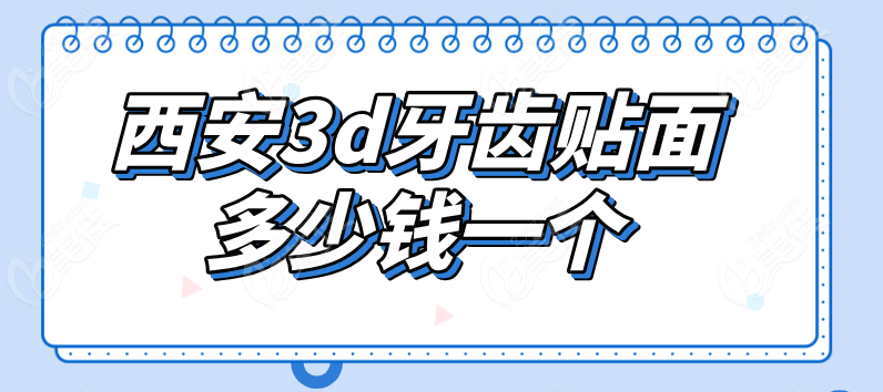 西安3d牙齿贴面多少钱一个