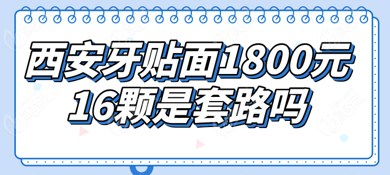 牙贴面1800元16颗是假的