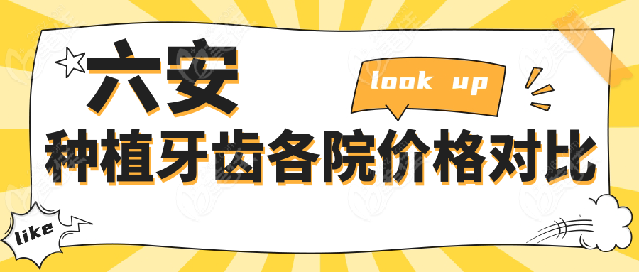 六安种植牙齿各院价格对比