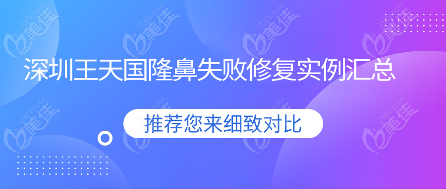 深圳王天國隆鼻失敗修復實例匯總
