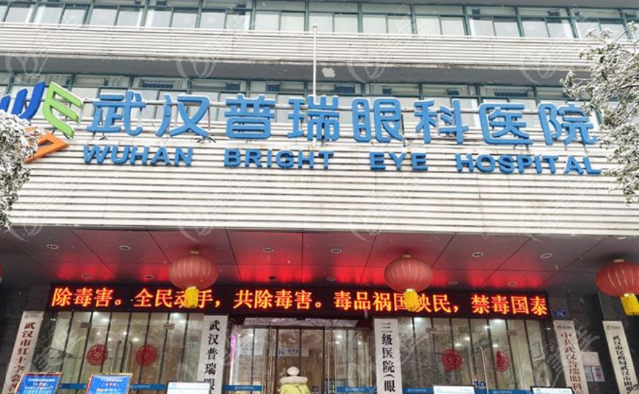 武汉普瑞眼科医院