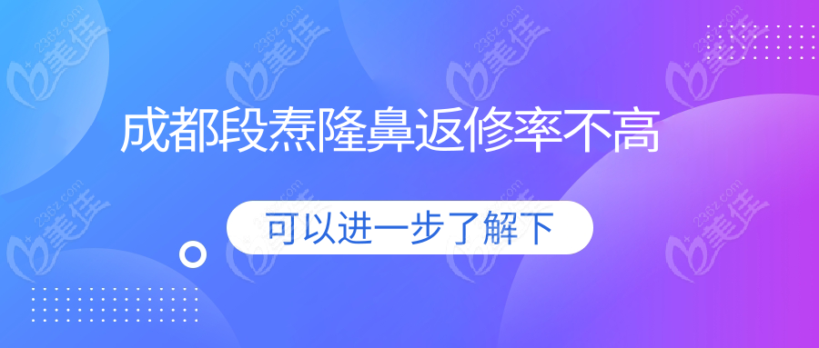 成都段燾隆鼻返修率不高