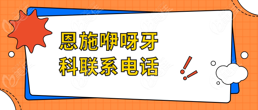 恩施咿呀牙科联系电话