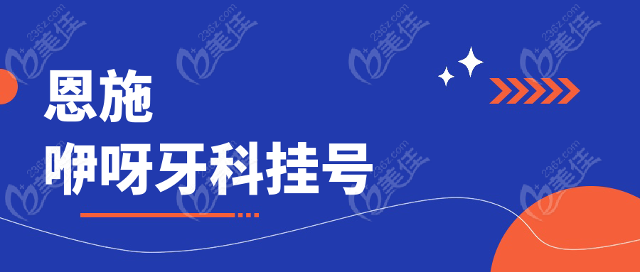 恩施咿呀牙科挂号