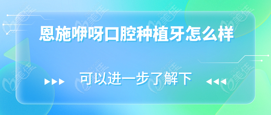 恩施咿呀口腔种植牙怎么样