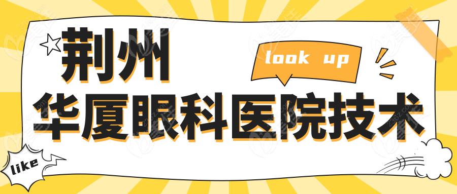 荆州华厦眼科医院技术