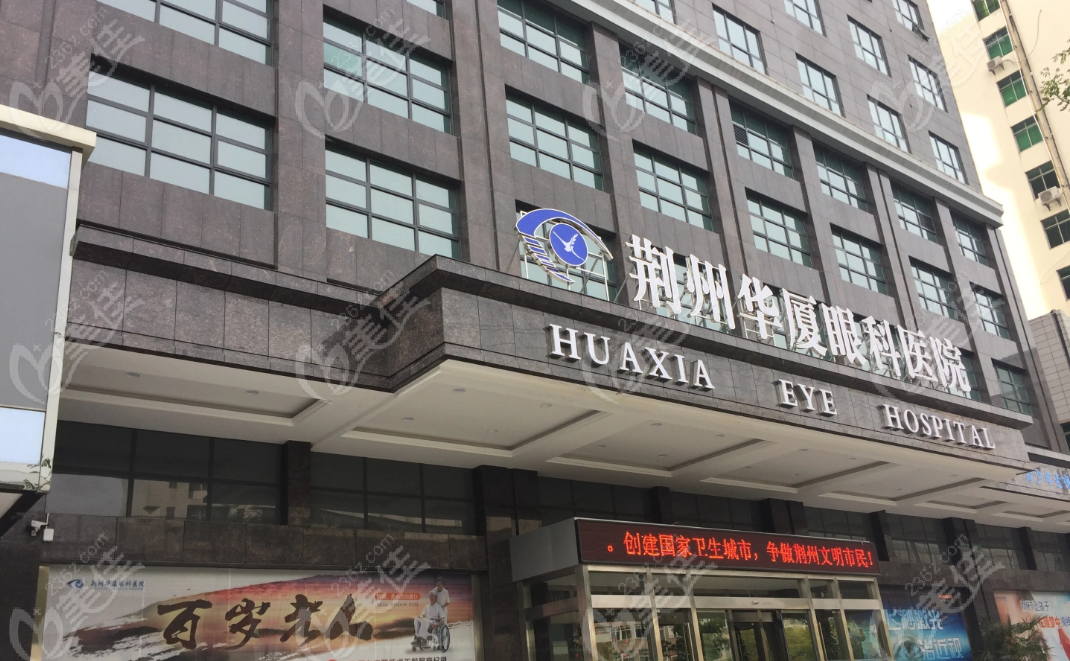 荆州华厦眼科医院