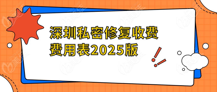 深圳私密修复收费费用表2025版