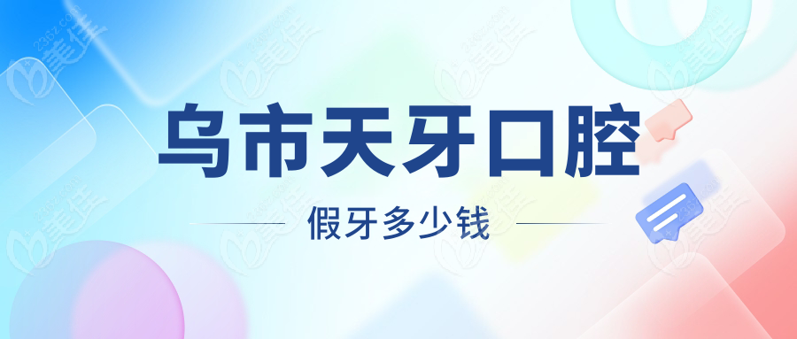 乌市天牙口腔假牙多少钱