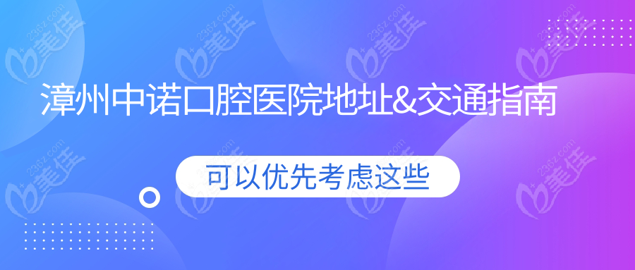 漳州中诺口腔医院地址&交通指南
