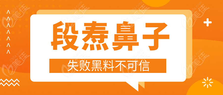 段焘鼻子失败黑料不可信