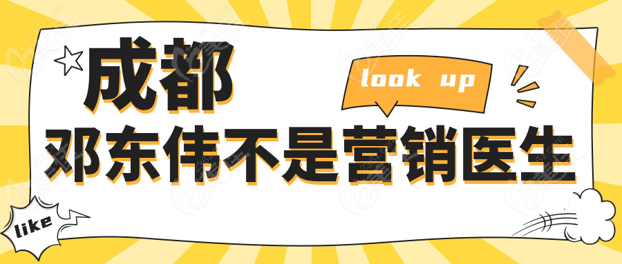 成都鄧東偉不是營銷醫(yī)生