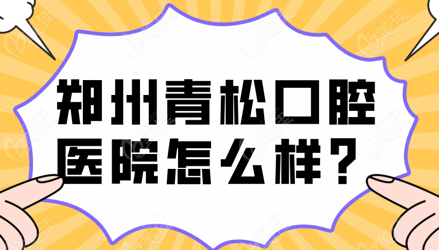 郑州青松口腔医院怎么样？是金水区正规牙科