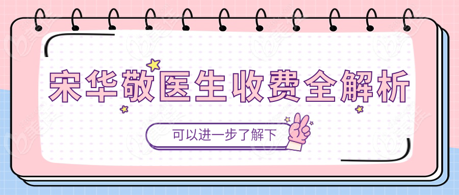宋華敬醫(yī)生收費(fèi)全解析